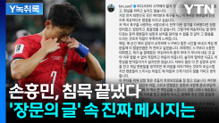 "카타르월드컵 직후 글과 달랐다"...손흥민 장문의 글, 분석한 ...