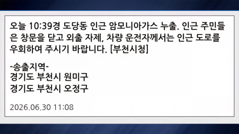  부천 도당동 일대 공장에서 암모니아 가스 누출