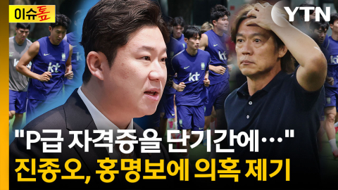 "남들은 8년 걸리는데"...홍명보 P급 자격증 '특혜 논란' 제기 [이슈톺]