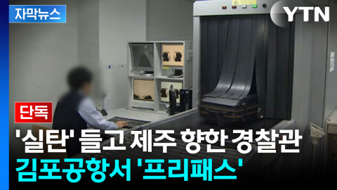 [자막뉴스] '실탄' 들고 유유히 제주행...못 잡아낸 김포공항