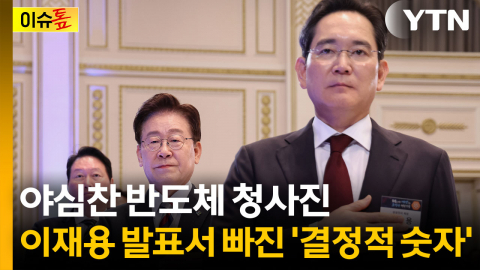 핵심 빠진 삼성 투자 약속?...이재용 발표에 빠진 ‘금액·기한·조건’ [이슈톺]
