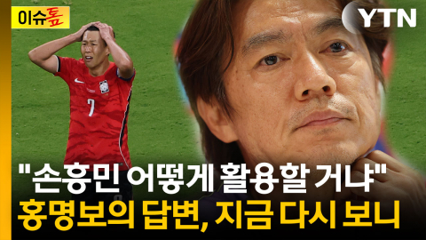 이대로 된 건가...홍명보 감독 취임 때 말했던 '손흥민 활용 계획' [이슈톺]