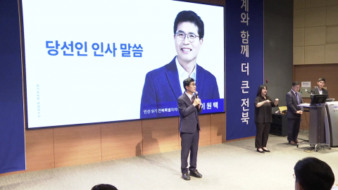 반도체 놓치고 사과부터…4중 소외 전북, 무거운 민선 9기 출범