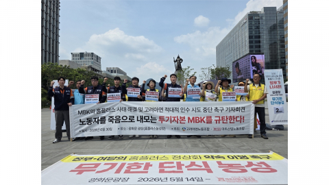 고려아연·홈플러스 노조...MBK에 공동 연대 투쟁