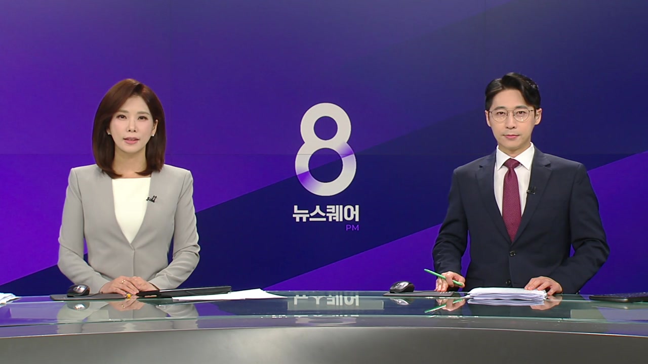 뉴스퀘어 8PM