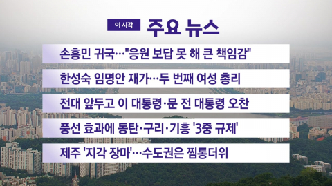 [YTN 실시간뉴스] 손흥민 귀국..."응원 보답 못 해 큰 책임감"