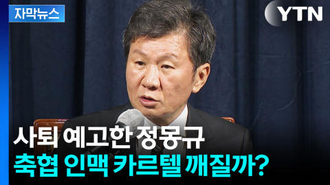 [자막뉴스] 월드컵 참사, 정몽규 사퇴로 마무리?...인맥 카르텔 타파 절실