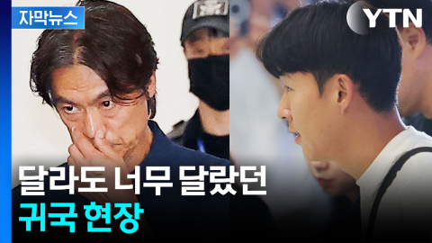 [자막뉴스] 표정도, 분위기도...온도차 극명한 홍명보·손흥민 귀국 현장