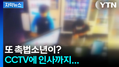 [자막뉴스] 점점 대담해지는 소년들...CCTV에 보란듯이 허리숙여 인사까지