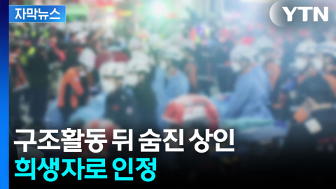 [자막뉴스] 구조활동 참여했다가 트라우마...결국 숨진 상인, 희생자 인정
