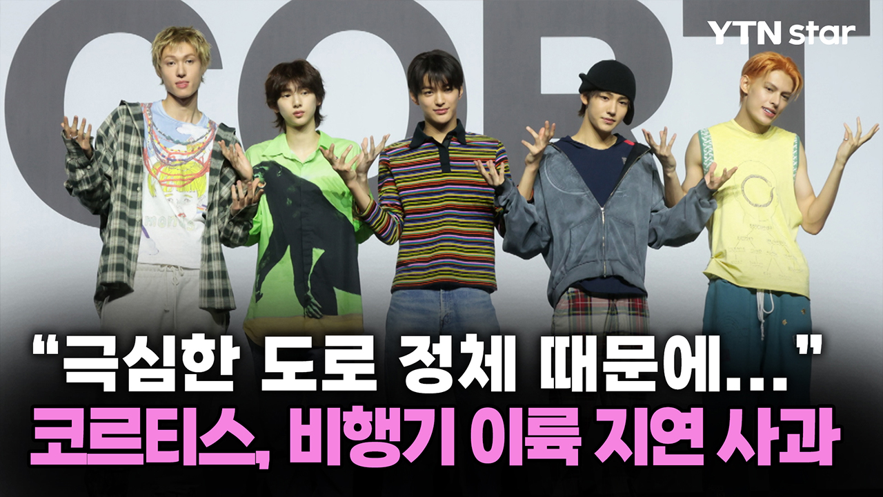 "극심한 도로 정체 때문에..." 코르티스, 비행기 이륙 지연 사과