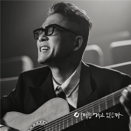 김건모, 10년 만에 신곡 공개