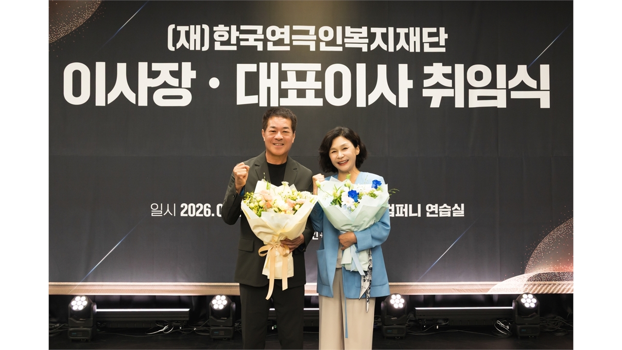 한국연극인복지재단 이사장에 신시컴퍼니 박명성...길해연 대표이사