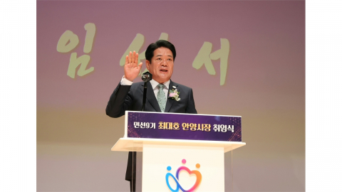 최대호 안양시장 취임...철도망 구축...AI 클러스터 조성