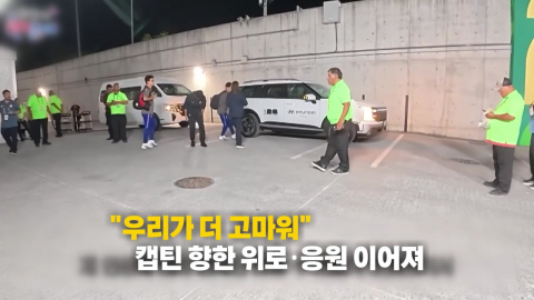 “죄송합니다” 손흥민에…“우리가 더 고마워!” 응원 릴레이 [앵커리포트]