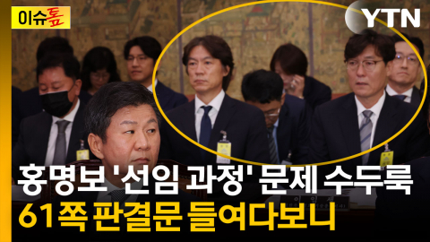 권한 없는 이사와 1:1 면접?...판결문에 적힌 '홍명보 선임 과정' [이슈톺]