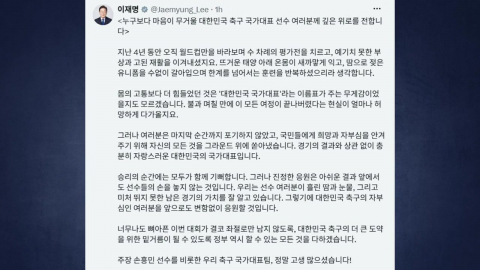 이 대통령, 축구 국가대표팀에 "깊은 위로…얼마나 허망할지"