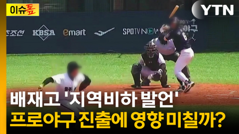 '지역비하 발언' 배재고 야구부...프로야구 진출에 영향 미칠까? [이슈톺]
