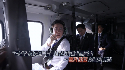 "직접 챙기겠다"…헬기 타고 서남권 시찰한 이 대통령 [앵커리포트]