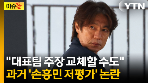 팬들이 의문을 품은 장면...홍명보 발언 속 숨은 의미는? [이슈톺]