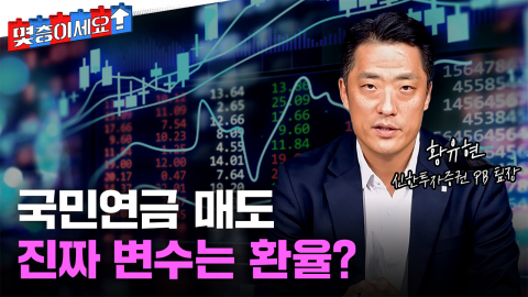 국민연금보다 환율이 문제? 외국인 매도에 삼전닉스 흔들린 이유 [몇층이세요]