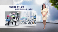 [이슈날씨] 내일 내륙 장마 소강...당분간 무더위 속 소나기