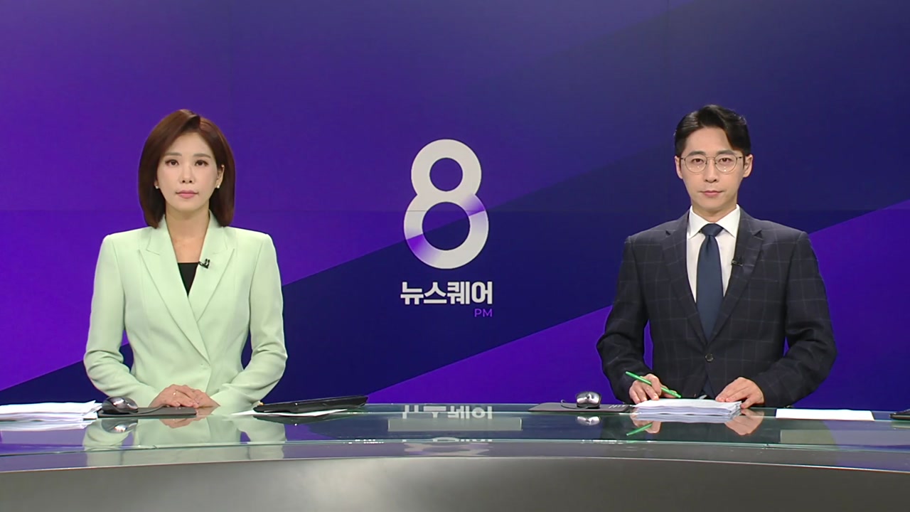 뉴스퀘어 8PM