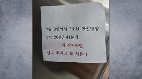 부산 지하철 전동차 방화 예고 50대 남성 긴급체포