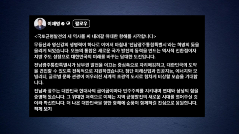 이 대통령, 전남광주통합시 출범에 "역사적 전환점"
