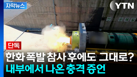 [자막뉴스] 사고 나고도 바뀐 게 없다?...한화 사업장 내부 폭로 보니