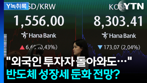 "외국인 투자자 돌아와도…" 반도체 성장세 둔화 전망? [굿모닝경제]