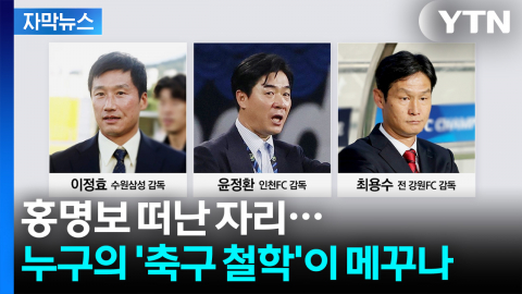 [자막뉴스] 홍명보 OUT한 자리...누구의 축구 철학이 IN하나
