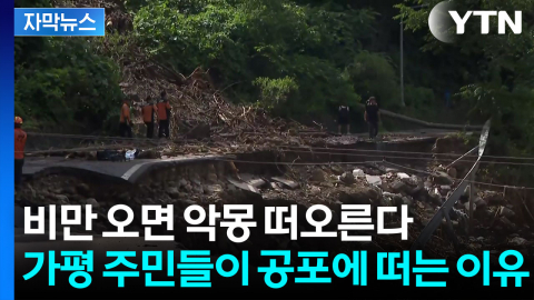 [자막뉴스] 8명 목숨 앗아간 폭우 1년...장마 앞두고 불안 커진 주민들