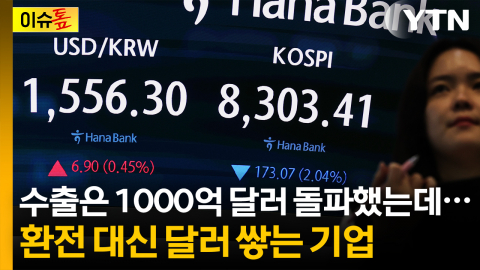 수출은 '1000억 달러' 돌파했는데...환전 대신 달러 쌓는 기업 [이슈톺]