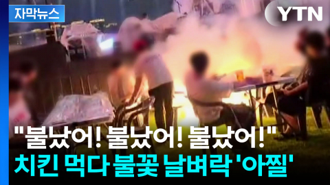[자막뉴스] 관겍에게 날아와 '펑'...치킨 먹다 불꽃 날벼락 '아찔'