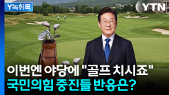 文 회동 이어 국힘 중진에 '골프' 제안...대통령 초대에 야당 ...