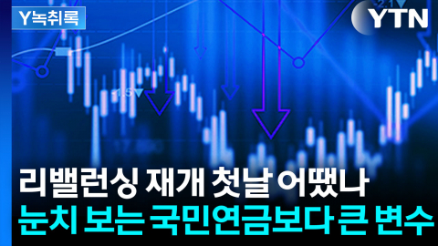 '50조 매도폭탄' 공포는 과장?...국민연금 리밸런싱의 진실 [Y녹취록]