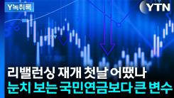 '50조 매도폭탄' 공포는 과장?...국민연금 리밸런싱의 진실 [Y...