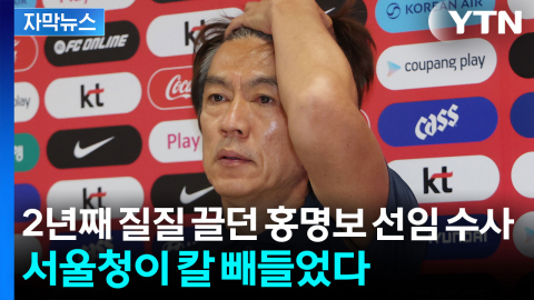 [자막뉴스] 2년 끌던 홍명보 선임 의혹... 서울경찰청 전면 투입