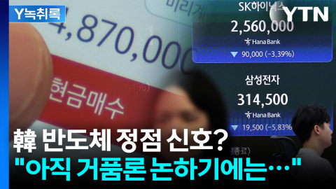韓 반도체 정점 신호? "아직 거품론 논하기에는..." [Y녹취록]