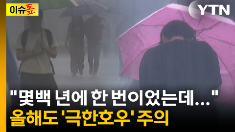 "몇백 년에 한 번이었는데"...올해도 시간당 100mm '극한호우' 주의 [이슈톺]