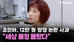조민아, 12만 원 양갱 논란 사과 "세상 물정 몰랐다"
