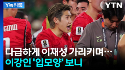 "지금 들어와야 해"...이재성 가리킨 이강인 '입모양' 뭐길래 [...