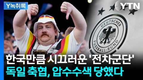 한국만큼이나 시끄러운 독일 축구협회, 압수수색까지 당했다 [Y녹취록]