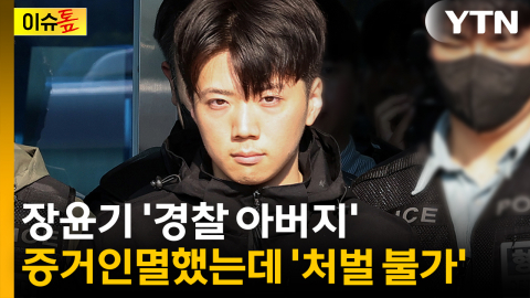 "아들의 증거 없애도 처벌 불가"...증거인멸 '친족특례'? [이슈톺]