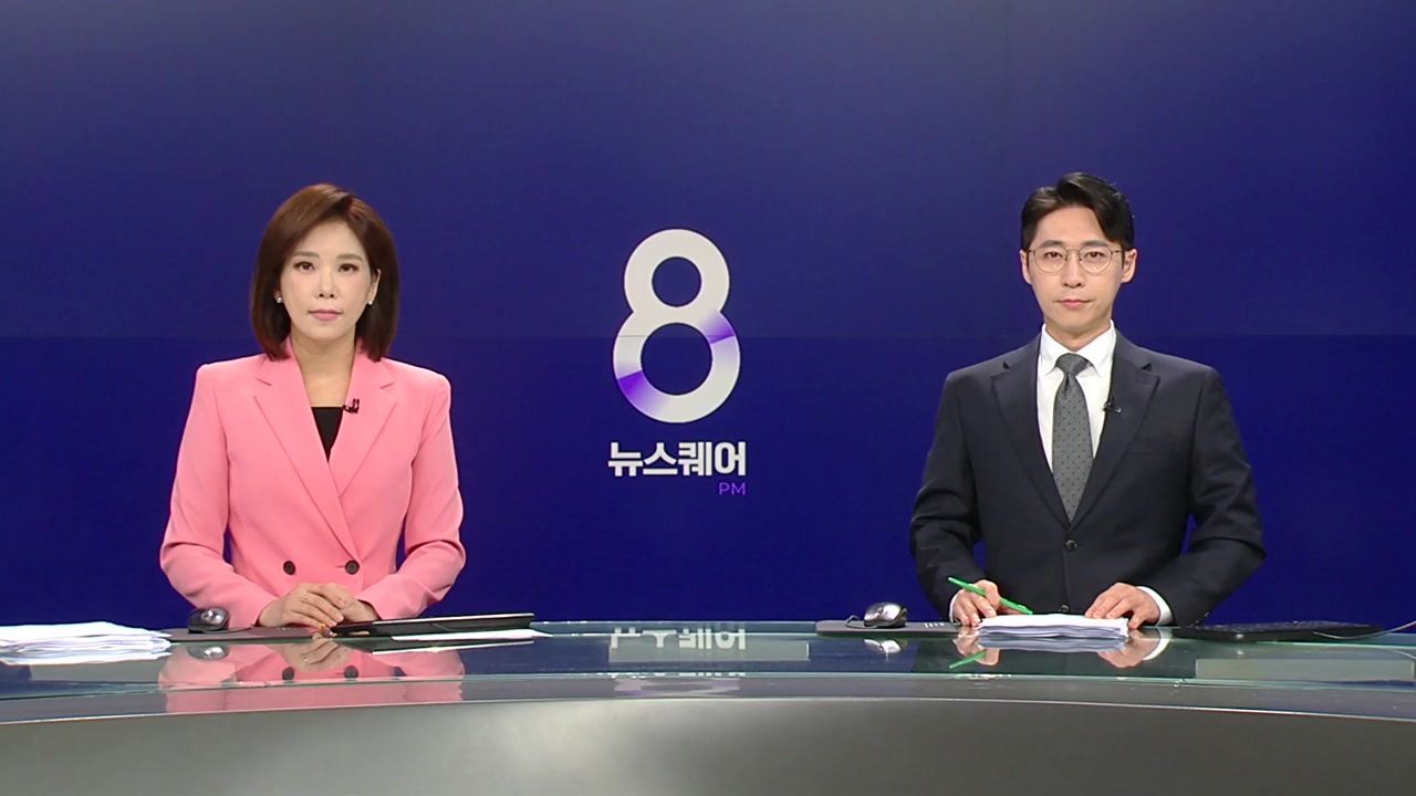 뉴스퀘어 8PM