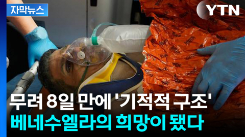 [자막뉴스] 골든타임 넘기고 8일 만에 극적 구조...베네수엘라 강진의 희망이 됐다
