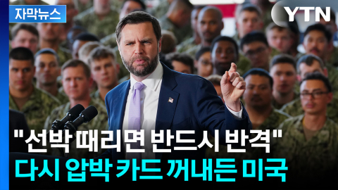 [자막뉴스] "선박 공격하면 분명히, 반드시 반격" 다시 압박 강도 올리는 미국