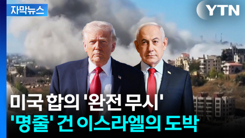 [자막뉴스] 실각하느니 도박하겠다...미국 등진 네타냐후의 '올인'
