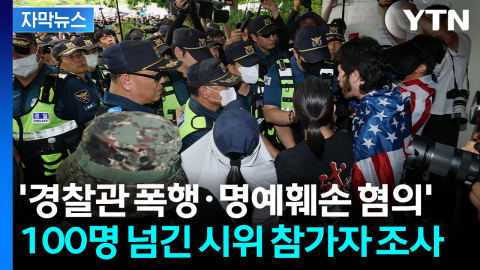 [자막뉴스] '경찰관 폭행 혐의' 영장 기각...어느덧 100명 넘긴 시위 참가자 조사
